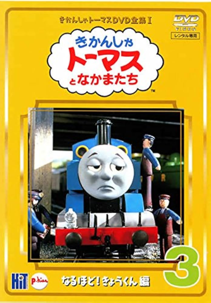 Amazon.co.jp: きかんしゃトーマス DVD全集I 3巻 なるほど